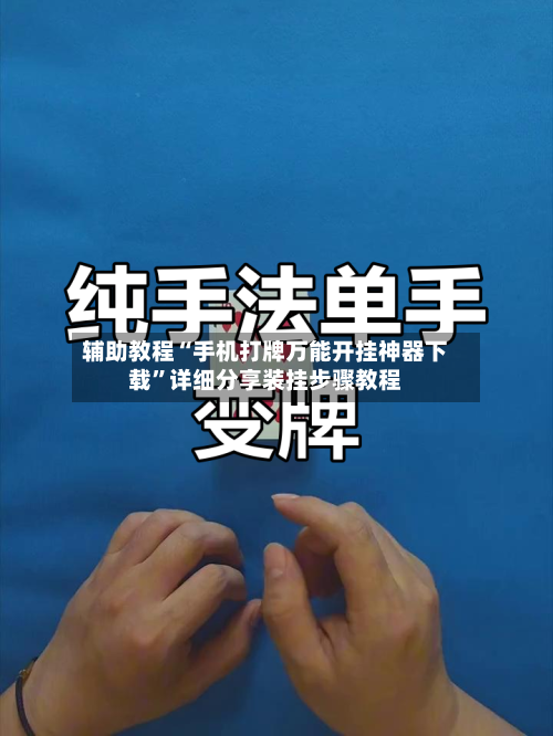 辅助教程“手机打牌万能开挂神器下载”详细分享装挂步骤教程-第2张图片