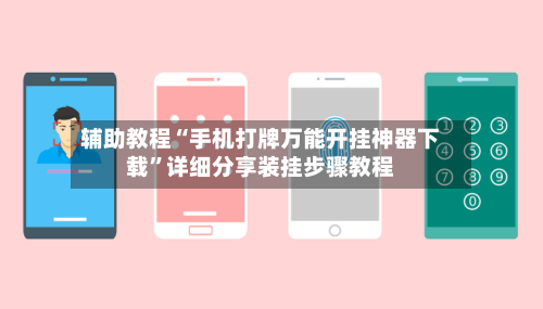 辅助教程“手机打牌万能开挂神器下载”详细分享装挂步骤教程-第3张图片