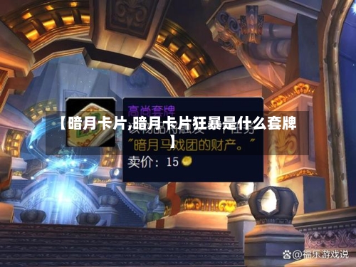 【暗月卡片,暗月卡片狂暴是什么套牌】