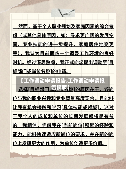 【工作调动申请报告,工作调动申请报告模版】-第2张图片