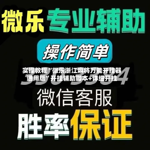 实操教程“微乐浙江麻将万能开挂器通用版”开挂辅助脚本+详细开挂-第2张图片