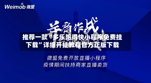 推荐一款“多乐跑得快小程序免费挂下载”详细开挂教程官方正版下载