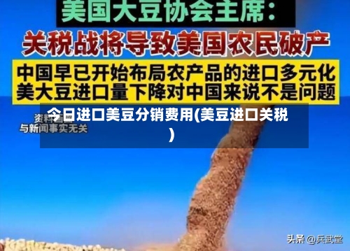 今日进口美豆分销费用(美豆进口关税)-第3张图片