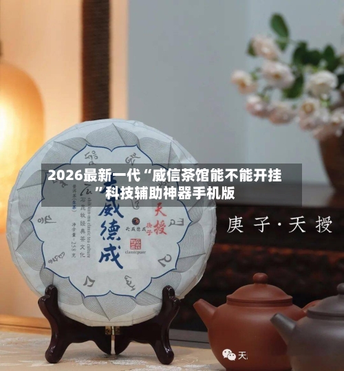 2026最新一代“威信茶馆能不能开挂”科技辅助神器手机版-第2张图片