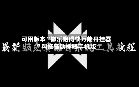 可用版本“微乐跑得快万能开挂器”科技辅助神器手机版-第2张图片