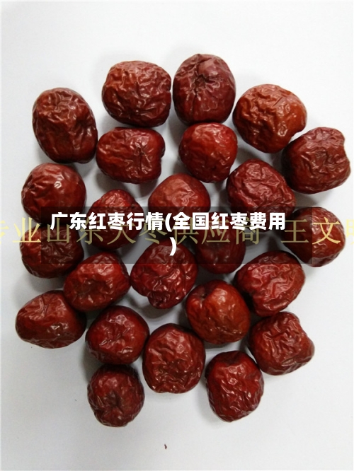 广东红枣行情(全国红枣费用)-第2张图片