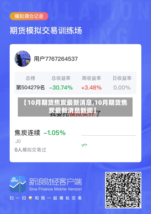 【10月期货焦炭最新消息,10月期货焦炭最新消息新闻】-第3张图片