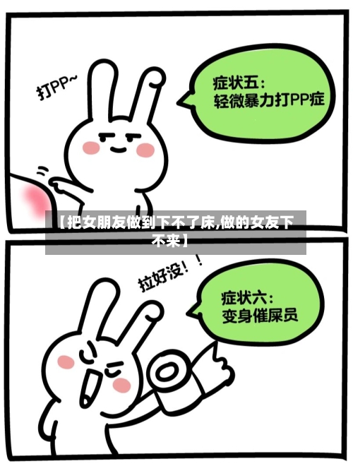 【把女朋友做到下不了床,做的女友下不来】-第2张图片