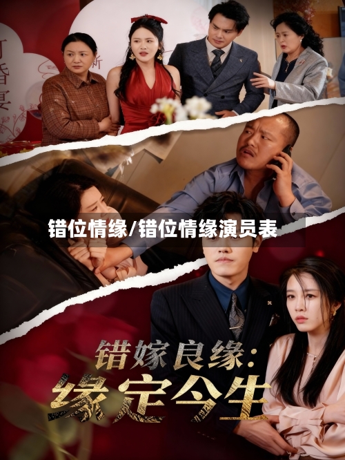 错位情缘/错位情缘演员表