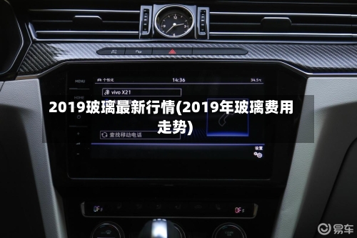 2019玻璃最新行情(2019年玻璃费用走势)