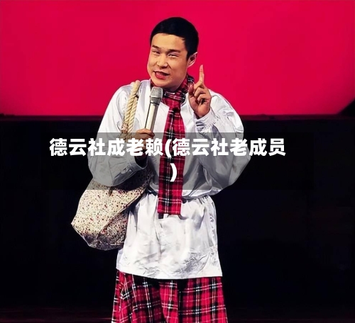 德云社成老赖(德云社老成员)