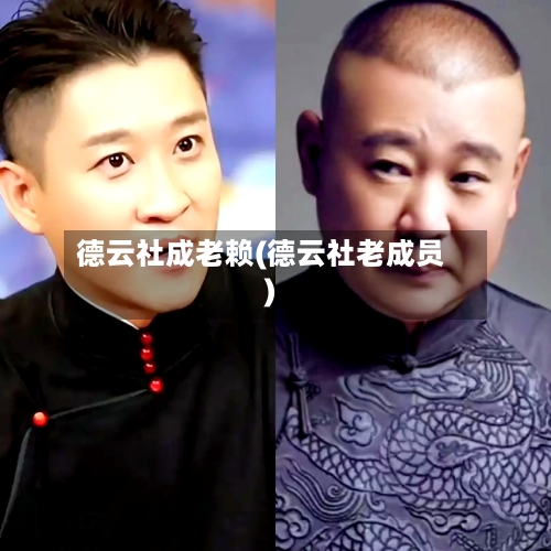 德云社成老赖(德云社老成员)-第2张图片