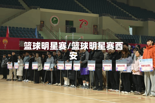 篮球明星赛/篮球明星赛西安-第2张图片