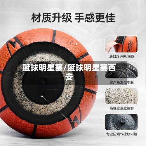 篮球明星赛/篮球明星赛西安
