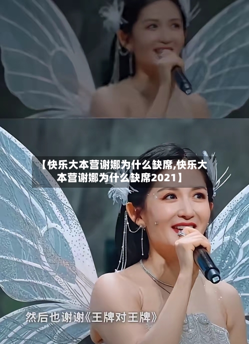 【快乐大本营谢娜为什么缺席,快乐大本营谢娜为什么缺席2021】-第3张图片