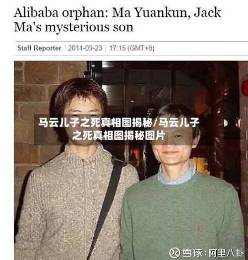 马云儿子之死真相图揭秘/马云儿子之死真相图揭秘图片