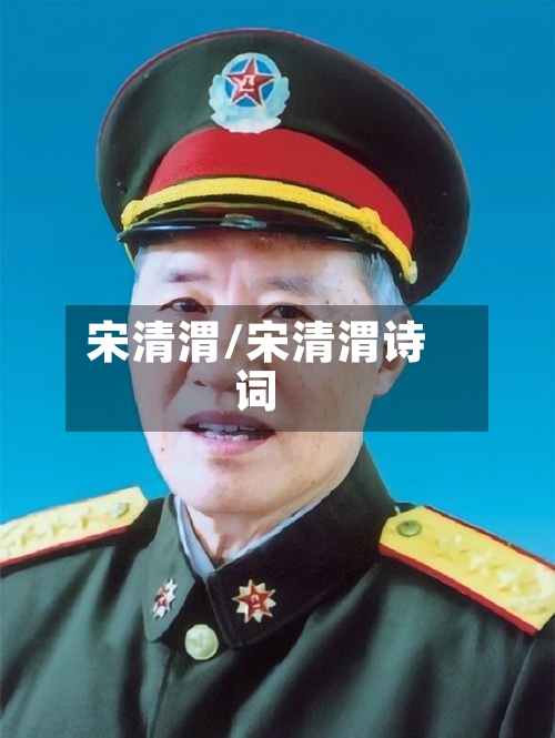 宋清渭/宋清渭诗词