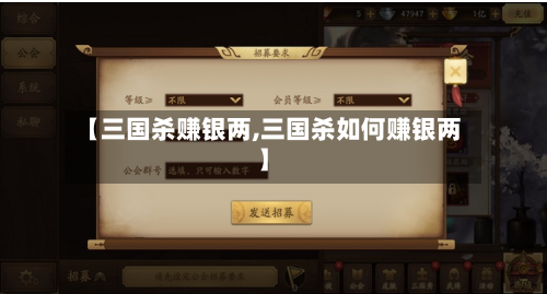 【三国杀赚银两,三国杀如何赚银两】