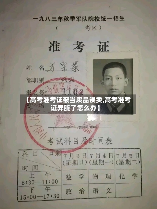 【高考准考证被当废品误卖,高考准考证弄脏了怎么办】-第2张图片