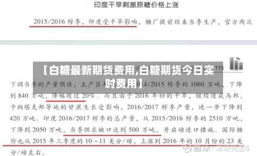 【白糖最新期货费用,白糖期货今日实时费用】-第3张图片