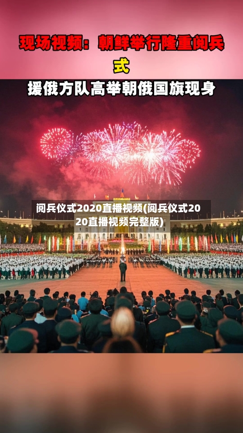 阅兵仪式2020直播视频(阅兵仪式2020直播视频完整版)