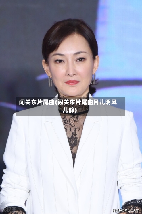 闯关东片尾曲(闯关东片尾曲月儿明风儿静)