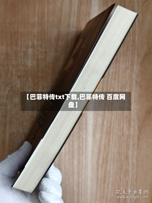 【巴菲特传txt下载,巴菲特传 百度网盘】-第3张图片