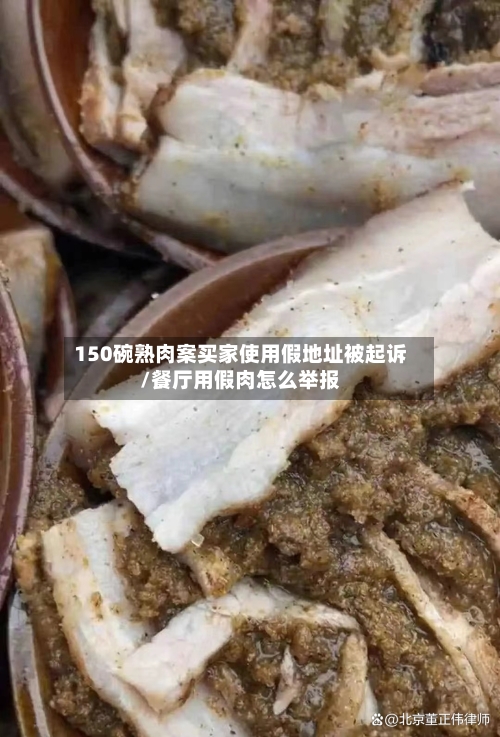 150碗熟肉案买家使用假地址被起诉/餐厅用假肉怎么举报