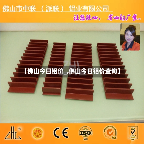 【佛山今日铝价_,佛山今日铝价查询】