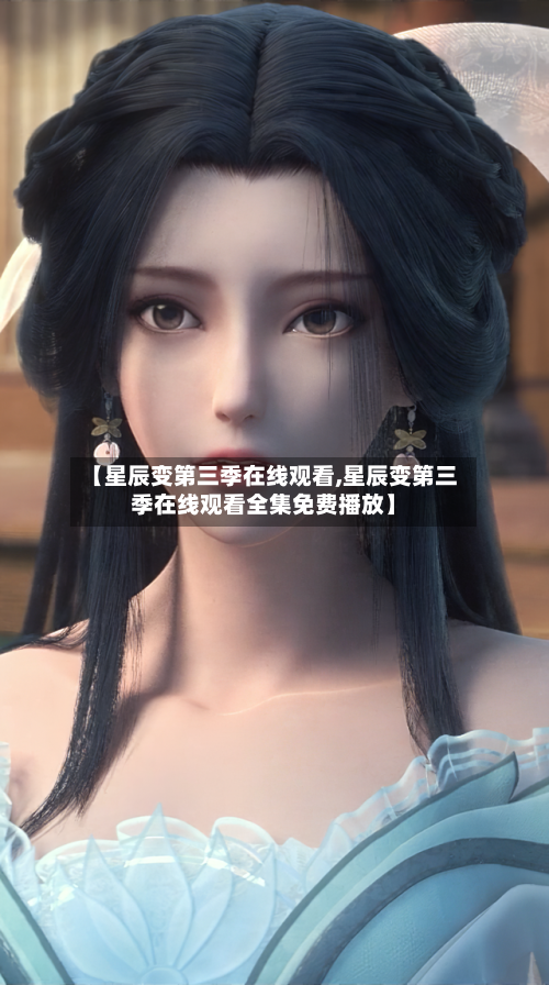 【星辰变第三季在线观看,星辰变第三季在线观看全集免费播放】-第2张图片