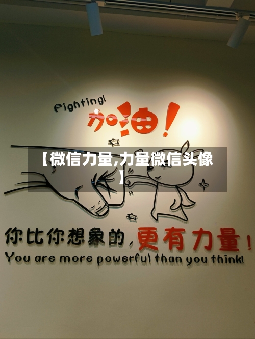 【微信力量,力量微信头像】-第3张图片