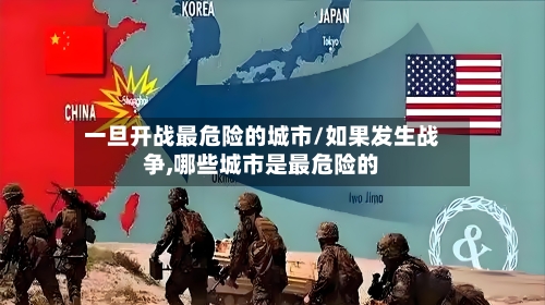 一旦开战最危险的城市/如果发生战争,哪些城市是最危险的-第2张图片