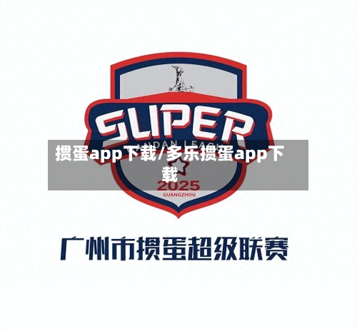 掼蛋app下载/多乐掼蛋app下载