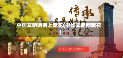 中国文明网网上献花(中华文明网献花)