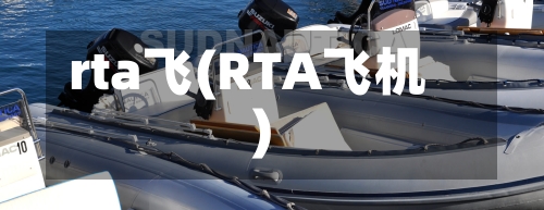 rta飞(RTA飞机)