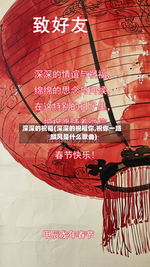 深深的祝福(深深的祝福你,祝你一路顺风是什么歌曲)