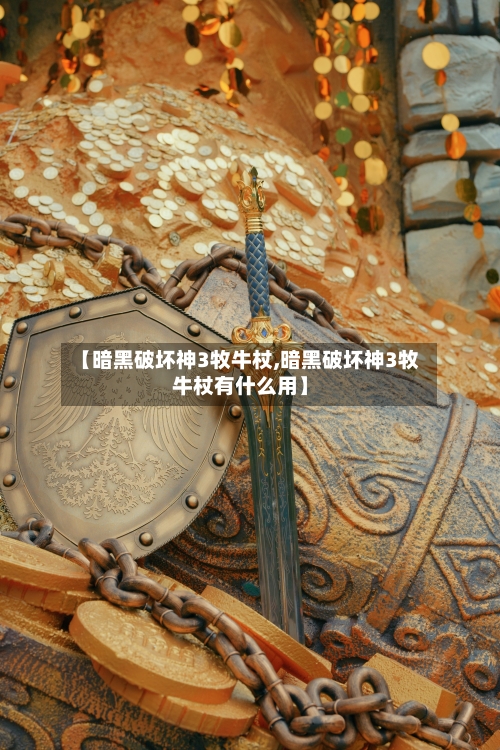 【暗黑破坏神3牧牛杖,暗黑破坏神3牧牛杖有什么用】