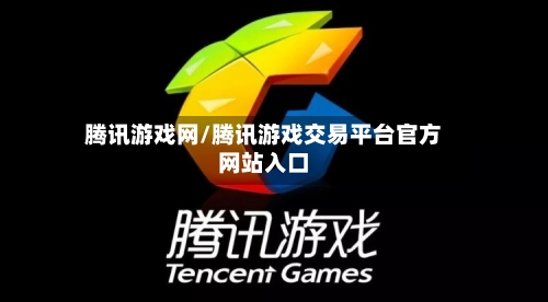 腾讯游戏网/腾讯游戏交易平台官方网站入口