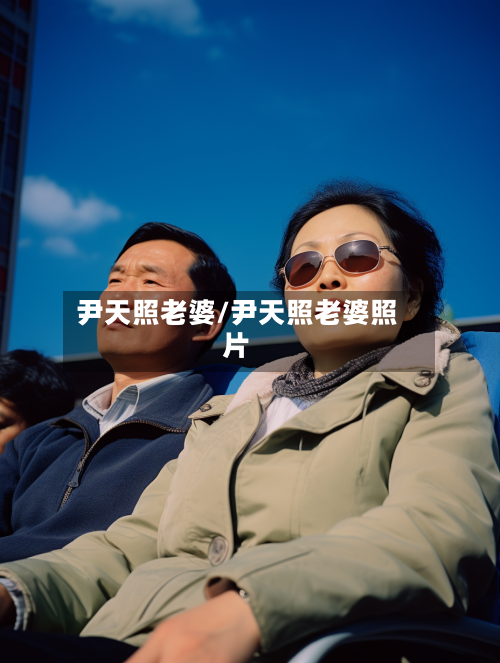 尹天照老婆/尹天照老婆照片