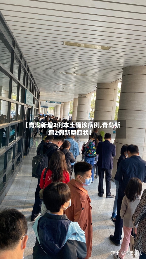 【青岛新增2例本土确诊病例,青岛新增2例新型冠状】-第3张图片