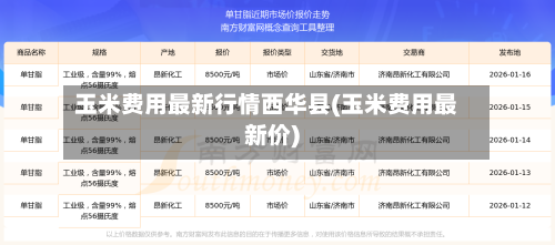 玉米费用最新行情西华县(玉米费用最新价)