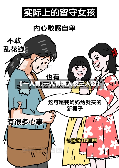 【一人留,一人留两人疚三人游】