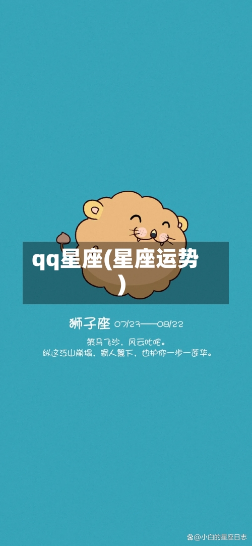qq星座(星座运势)-第2张图片