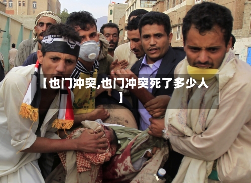 【也门冲突,也门冲突死了多少人】