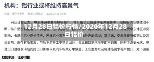 12月28日铝价行情/2020年12月28日铝价