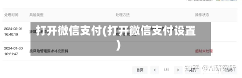 打开微信支付(打开微信支付设置)
