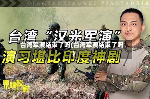 台湾军演结束了吗(台湾军演结束了吗)-第3张图片