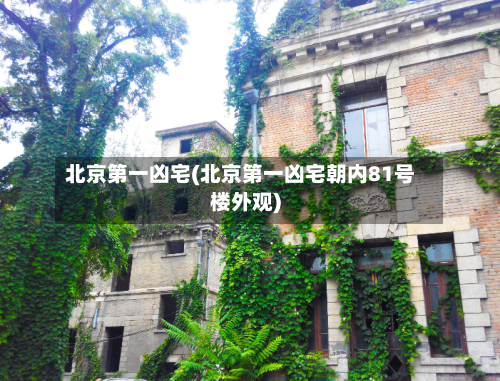 北京第一凶宅(北京第一凶宅朝内81号楼外观)-第2张图片