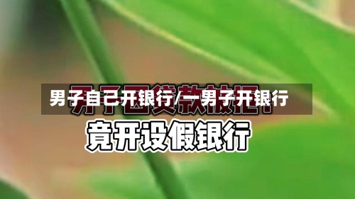 男子自己开银行/一男子开银行
