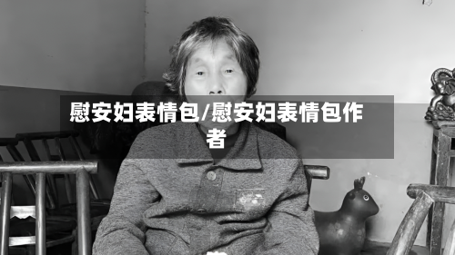 慰安妇表情包/慰安妇表情包作者